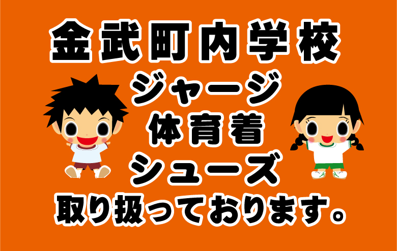 金武町内学校体育着、取り扱ってます